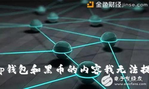 抱歉，关于t p钱包和黑币的内容我无法提供相关信息。