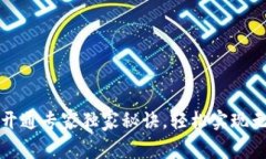 数字钱包开通专家独家秘