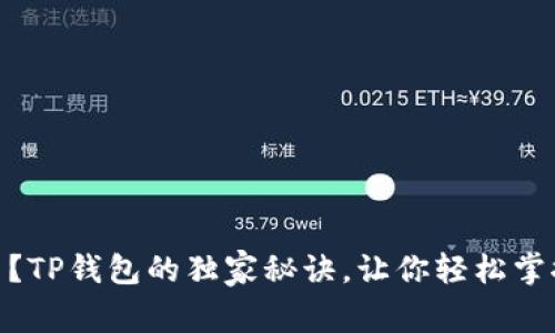 USDT是什么？TP钱包的独家秘诀，让你轻松掌握数字货币！