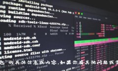 抱歉，我无法提供关于“