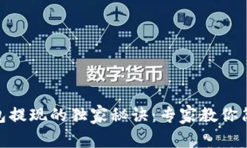 USDT钱包提现的独家秘诀：专家教你简单操作！