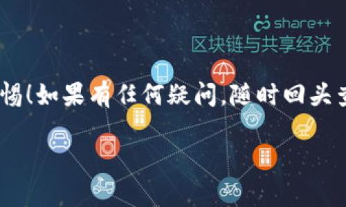 要在TP钱包（TokenPocket）同步后进行操作，首先需要确保你已经成功同步了钱包。一旦同步完成，你可以按照以下步骤进行操作。以下是对TP钱包操作的一些详细说明，帮助你更好地使用它。

一、确认钱包同步是否成功
在开始操作之前，首先要确认你的TP钱包已经成功同步。这通常包括导入助记词或私钥。如果你已经看到自己的资产列表和交易记录，恭喜你，钱包已经成功同步！

二、如何查看资产和余额
在TP钱包的主界面，可以看到你的加密资产。打开应用后，默认会显示你的主要资产，比如ETH或其他代币。在这里，你可以查看各个资产的余额、价格等信息。
如果你想查看具体某种代币，点击“资产”栏目，然后选择你想查看的代币。你会看到该代币的详细信息，包括余额、交易记录等。

三、如何发送和接收资金
如果你需要发送或接收资金，TP钱包提供了非常方便的功能。以下是具体步骤：
h41. 发送资金/h4
点击“发送”按钮，输入你想发送的币种和数量。接着，输入接收方的钱包地址。请务必仔细检查地址，确保无误（你知道的，一个小错误可能导致资金永远丢失）。
如果你不小心发错了地址，钱可能就再也找不回来了，所以在发钱之前一定要二次确认。
h42. 接收资金/h4
在TP钱包的主界面，找到“接收”按钮（或“收款”选项），点击后会看到你的钱包地址和二维码。你可以把这个地址分享给其它人，也可以让他们扫描二维码。

四、如何进行交易和兑换
TP钱包有很多内置的去中心化交易所(Dex)。你可以直接在钱包内进行币的交易或兑换。通常，这个过程很简单：
进入“交易”部分，你可以选择你想交易的币种，输入数量，系统会自动显示你能得到的币种和价格。确认无误后，点击“确认交易”。

五、如何查看交易记录
查看交易记录可以帮助你更好地管理你的资产。在TP钱包的主界面，点击“历史”或“交易记录”选项，就可以查看到你过往的交易。例如，成功的交易、失败的交易等信息，内容都很透明，这样你就能时刻跟踪你的资产动态。

六、安全设置与备份
安全是数字资产非常重要的一环。在TP钱包中，你可以进行多种安全设置，比如设置密码、指纹识别等。
一旦设定好你的密码，务必牢记，千万不要随意分享给他人。同时，要备份你的助记词和私钥，方便以后恢复钱包。如果不小心丢失了这些信息，你的资金可能会面临风险。记得一定要把助记词写下来并妥善保管，安全第一。

七、如何参与DeFi和NFT
TP钱包支持众多DeFi项目和NFT市场，如果你有兴趣，可以直接在钱包内进行体验。仅需找到DeFi或NFT的相关模块，连接你的钱包，就能参与到这些新兴的金融活动中。说真的，这可能是个赚取更多收益的好机会！但也一定要做好功课，了解项目的情况，风险自负哦。

八、遇到问题如何解决
使用TP钱包时，可能会遇到一些问题，比如无法发送资产，或者无法连接到某些平台。这个时候，你可以尝试重新启动应用，检查网络连接，确保你在使用支持的币种和网络。如果还是有问题，可以浏览TP钱包的官方网站或社区，查看常见问题解答。

九、使用小贴士
在使用TP钱包的过程中，还有一些小技巧可以帮助你更加高效地管理资产：
ul
  li定期查看市场动态，尽量把握最佳交易时机。/li
  li合理配置资产，不要把所有的钱都投在一个篮子里。/li
  li关注项目的社区动态，参与讨论可能会获得更多信息和机会。/li
/ul

总结
通过以上这些操作，你应该能够顺利管理和使用TP钱包。记得保持学习和适应这个快速发展的加密货币市场，保持警惕！如果有任何疑问，随时回头查阅资料，或者向社区求助。祝你在加密世界里玩的愉快，再次强调，安全永远是放在第一位的哦！

希望以上这些内容能够帮助到你，若有其他问题，尽管问我！