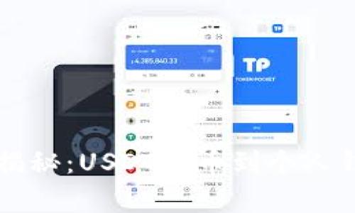 专家独家揭秘：USDT提币到个人钱包的秘诀