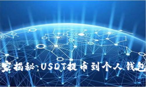 专家独家揭秘：USDT提币到个人钱包的秘诀