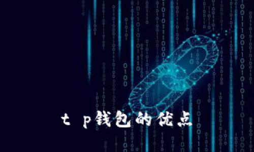 t p钱包的优点
