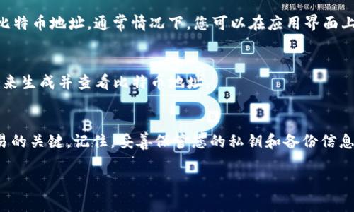 比特币钱包地址是您在比特币网络上的唯一标识，用于接收和发送比特币。每个钱包生成的地址都是独一无二的，您可以在相应的钱包软件中找到。以下是一些常见的比特币钱包以及如何找到钱包地址的方法：

1. 软件钱包
软件钱包是您可以在个人计算机或手机上安装的钱包程序。常见的软件钱包包括Electrum、Exodus和Bitcoin Core等。要找到钱包地址，通常只需打开钱包应用，点击“接收”选项，您就能看到您的比特币地址。

2. 在线钱包
在线钱包，例如Blockchain.info或Coinbase，允许用户通过网络浏览器访问比特币地址。登录到您的帐户后，查找“接收”或“地址”选项，即可找到您的钱包地址。这类钱包通常相对简便，但也可能面临安全风险。

3. 硬件钱包
硬件钱包如Ledger或Trezor是用于存储比特币的物理设备。您可以将其连接到电脑上，通过相应的软件找到您的比特币地址。这类钱包因其高安全性而备受欢迎。

4. 移动钱包
在智能手机上使用的移动钱包，如Trust Wallet或Mycelium，能为您生成和显示比特币地址。通常情况下，您可以在应用界面上找到“接收”或“分享”选项。

5. 命令行钱包
如果您是技术爱好者，使用命令行钱包（如Bitcoin-CLI）可以通过输入特定的命令来生成并查看比特币地址。

总结
无论您使用何种类型的钱包，您的比特币地址都是在比特币生态中发起和接收交易的关键。记住，妥善保管您的私钥和备份信息，以防丢失比特币。

如果您还有其他问题或者需要更多关于比特币地址的信息，请告诉我！