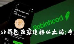 如何用MetaMask钱包独家连接