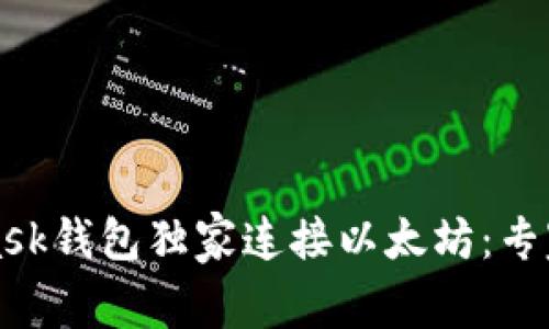 如何用MetaMask钱包独家连接以太坊：专家分享使用秘诀