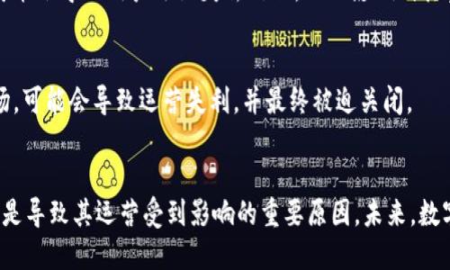 TP钱包作为一种数字资产管理工具，近年来在加密货币行业中受到了广泛关注。但随着监管政策的不断变化，各类数字钱包也面临着越来越多的挑战。TP钱包的停止运营，尤其是在用户关注度高涨和市场需求迅速增长的背景下，引发了众多用户的疑问和探讨。究竟是什么原因导致TP钱包被管理方停止运营呢？下面我们来详细分析这个问题。

一、监管政策的变化
在许多国家和地区，加密货币和相关金融产品仍处在法律的灰色地带。政府对于数字资产的监管政策虽然近年有所松动，但仍有不少地方的监管机构对相关项目采取了较为严格的措施。TP钱包之所以被停止运营，很大程度上是因为其未能满足当地政府对于数字资产管理的相关法规和合规要求。

二、合规性问题
与其他加密钱包一样，TP钱包在运营过程中需要面对各种合规性挑战。这包括反洗钱（AML）和了解你的客户（KYC）政策的实施。在TP钱包的运营过程中，如果未能有效执行这些政策，可能受到监管机构的警告甚至直接关闭。

三、用户安全隐患
除了合规问题，用户的安全也是监管机构关心的重要方面。如果TP钱包存在安全隐患，如用户资金被盗、交易不被保障等，监管机构很可能会干预其运营，要求整改甚至停业。而且，最近几年的一些数字资产平台因为安全问题而崩盘的事件，给监管层敲响了警钟。

四、市场竞争压力
加密钱包市场竞争激烈，各类数字资产管理工具层出不穷。TP钱包在面对越来越多竞争对手时，可能走上了一条难以为继的道路。如果其未能保持技术创新和用户体验的提升，那就无法获得足够的市场份额，最终可能导致运营的困境。

五、技术更新滞后
在快速发展的技术环境中，任何一个平台如果不能与时俱进，很可能会面临被市场淘汰的风险。TP钱包可能在某些技术更新或新的功能推出上滞后于行业标准，使得用户逐渐流失，最终影响到其可持续运营。

六、社区反馈和用户体验
社区的反馈和用户体验也是决定一个数字钱包是否能成功的关键因素。TP钱包如果未能积极响应用户的需求和建议，或者出现了较多的负面反馈，可能会导致用户逐渐失去信任，从而影响到其整体的市场表现。

七、国际化运营的挑战
如果TP钱包希望扩展其国际市场，必须面对各国不同的法律法规和市场环境。这种情况下，若其没有合理的发展战略或未能充分了解和适应当地市场，可能会导致运营失利，并最终被迫关闭。

总结
TP钱包的停止运营并非偶然，而是多方面因素共同导致的结果。监管政策的变化、合规性问题、用户安全隐患、市场竞争、技术滞后以及用户体验等，都是导致其运营受到影响的重要原因。未来，数字资产管理工具的发展，需要更加注重合规、技术创新以及用户体验，才能在激烈的市场中脱颖而出。