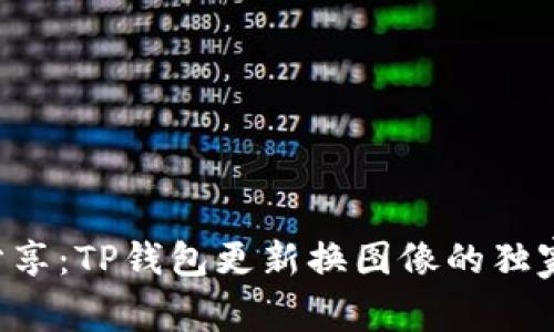 专家分享：TP钱包更新换图像的独家秘诀！