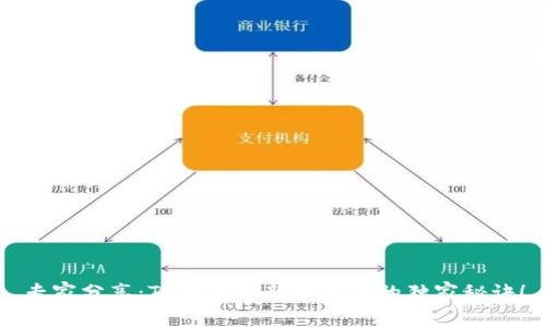 专家分享：TP钱包更新换图像的独家秘诀！
