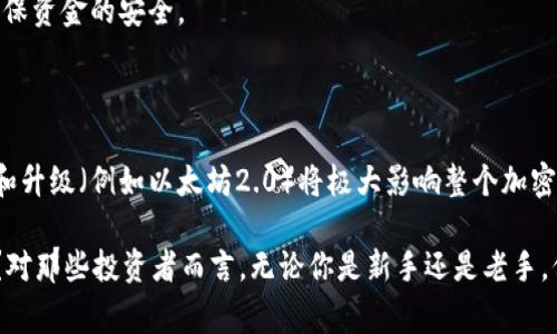 以太坊（ETH）和泰达币（USDT）都是基于区块链的数字资产，但它们存在一些关键的区别。在这篇文章中，我们将逐步解答“以太坊能转到泰达币钱包吗”的问题，并详细讨论这两种加密货币之间的关系、操作步骤以及注意事项。

以太坊和泰达币的基础知识

在深入回答之前，有必要先了解一下以太坊和泰达币。以太坊是一个开源的区块链平台，不仅支持加密货币的交易，还允许开发者创建和部署智能合约。而泰达币则是一种稳定币，它的价值通常与美元挂钩，目的是为了在加密货币市场中提供相对稳定的交易价值。

以太坊和泰达币钱包的区别

以太坊和泰达币可以存储在不同类型的钱包中。以太坊的地址通常由以“0x”开头的字符串组成，而泰达币的地址可能根据不同的区块链平台而有所不同。例如，泰达币可以在以太坊网络（ERC-20代币）上存在，也可以在TRON网络等其他区块链上存在。

能否直接转以太坊到泰达币钱包？

直接将以太坊转到泰达币钱包是不可能的，因为这两种资产在技术上是不同的。不过，用户可以通过交易所或去中心化交易所（DEX）将以太坊兑换为泰达币，再将泰达币发送到相应的钱包里。

如何将以太坊兑换为泰达币

如果你想将以太坊转为泰达币，可以按照以下步骤进行：

ol
listrong选择一个交易平台：/strong你可以选择一些知名的交易所，如币安、火币、OKEx 等，注册一个账户并验证身份。/li
listrong将以太坊转入交易所：/strong在你的交易所账户内找到以太坊充值的选项，获取充值地址后，将以太坊转入该地址。/li
listrong进行交易：/strong转入以太坊后，在交易所找到以太坊/泰达币的交易对，选择你想要交易的数量，提交交易。/li
listrong提取泰达币：/strong完成交易后，你可以将泰达币提取到你的泰达币钱包中的指定地址。/li
/ol

操作中的注意事项

在进行这些操作时需注意：

ul
listrong确认地址：/strong确保在转账任何资产时，地址完全正确。如果你将以太坊发送到了错误的地址，资金可能会永久丢失。/li
listrong网络费用：/strong进行任何转账时都需要支付网络费用，特别是在以太坊网络上，这个费用可能会因网络拥堵而变动。/li
listrong了解市场：/strong在交易之前，最好了解一下当前的市场价，以确保你能获取到满意的兑换率。/li
/ul

总结

总之，虽然你不能直接把以太坊转到泰达币钱包，但通过交易所有效地完成兑换是完全可行的。在交易过程中要谨慎操作，确保资金的安全。

关于以太坊和泰达币的未来

在加密货币市场逐步发展中，以太坊和泰达币的使用场景和应用价值正变得越来越重要。以太坊作为一个平台，其潜在发展和升级（例如以太坊2.0）将极大影响整个加密市场。与此同时，随着越来越多的用户接受稳定币，泰达币作为稳定币的代表，其需求也有可能持续增长。

在这个快速变化的市场中，理解不同加密资产的特性以及正确的操作方式，能够帮助你在未来的投资中走得更远。你觉得呢？对那些投资者而言，无论你是新手还是老手，保持对市场的敏感度和了解都是至关重要的。希望这篇文章能帮助你更好地理解以太坊和泰达币之间的关系及其操作流程！