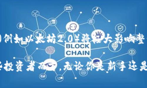 以太坊（ETH）和泰达币（USDT）都是基于区块链的数字资产，但它们存在一些关键的区别。在这篇文章中，我们将逐步解答“以太坊能转到泰达币钱包吗”的问题，并详细讨论这两种加密货币之间的关系、操作步骤以及注意事项。

以太坊和泰达币的基础知识

在深入回答之前，有必要先了解一下以太坊和泰达币。以太坊是一个开源的区块链平台，不仅支持加密货币的交易，还允许开发者创建和部署智能合约。而泰达币则是一种稳定币，它的价值通常与美元挂钩，目的是为了在加密货币市场中提供相对稳定的交易价值。

以太坊和泰达币钱包的区别

以太坊和泰达币可以存储在不同类型的钱包中。以太坊的地址通常由以“0x”开头的字符串组成，而泰达币的地址可能根据不同的区块链平台而有所不同。例如，泰达币可以在以太坊网络（ERC-20代币）上存在，也可以在TRON网络等其他区块链上存在。

能否直接转以太坊到泰达币钱包？

直接将以太坊转到泰达币钱包是不可能的，因为这两种资产在技术上是不同的。不过，用户可以通过交易所或去中心化交易所（DEX）将以太坊兑换为泰达币，再将泰达币发送到相应的钱包里。

如何将以太坊兑换为泰达币

如果你想将以太坊转为泰达币，可以按照以下步骤进行：

ol
listrong选择一个交易平台：/strong你可以选择一些知名的交易所，如币安、火币、OKEx 等，注册一个账户并验证身份。/li
listrong将以太坊转入交易所：/strong在你的交易所账户内找到以太坊充值的选项，获取充值地址后，将以太坊转入该地址。/li
listrong进行交易：/strong转入以太坊后，在交易所找到以太坊/泰达币的交易对，选择你想要交易的数量，提交交易。/li
listrong提取泰达币：/strong完成交易后，你可以将泰达币提取到你的泰达币钱包中的指定地址。/li
/ol

操作中的注意事项

在进行这些操作时需注意：

ul
listrong确认地址：/strong确保在转账任何资产时，地址完全正确。如果你将以太坊发送到了错误的地址，资金可能会永久丢失。/li
listrong网络费用：/strong进行任何转账时都需要支付网络费用，特别是在以太坊网络上，这个费用可能会因网络拥堵而变动。/li
listrong了解市场：/strong在交易之前，最好了解一下当前的市场价，以确保你能获取到满意的兑换率。/li
/ul

总结

总之，虽然你不能直接把以太坊转到泰达币钱包，但通过交易所有效地完成兑换是完全可行的。在交易过程中要谨慎操作，确保资金的安全。

关于以太坊和泰达币的未来

在加密货币市场逐步发展中，以太坊和泰达币的使用场景和应用价值正变得越来越重要。以太坊作为一个平台，其潜在发展和升级（例如以太坊2.0）将极大影响整个加密市场。与此同时，随着越来越多的用户接受稳定币，泰达币作为稳定币的代表，其需求也有可能持续增长。

在这个快速变化的市场中，理解不同加密资产的特性以及正确的操作方式，能够帮助你在未来的投资中走得更远。你觉得呢？对那些投资者而言，无论你是新手还是老手，保持对市场的敏感度和了解都是至关重要的。希望这篇文章能帮助你更好地理解以太坊和泰达币之间的关系及其操作流程！