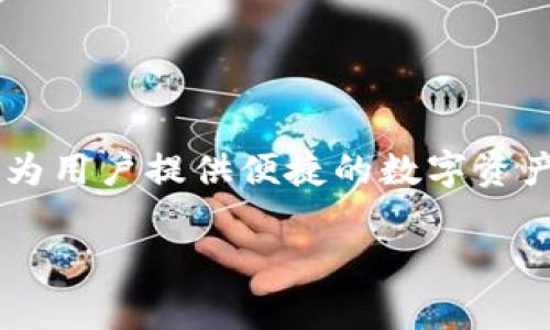 在加密货币领域，“TP钱包”是一个常用的数字资产钱包，它支持多种区块链，包括以太坊（Ethereum）链。TP钱包的全称是“TokenPocket”，它是一款移动端的多链数字钱包，用户可以通过它管理自己的数字资产，并与去中心化应用（DApp）进行交互。

### TP钱包的特点

1. 多链支持
TP钱包支持多个区块链网络，不仅限于以太坊链，还包括比特币、波场、EOS等其他主流公链。这个特性使得用户能方便地管理不同链上的资产，真的很方便。

2. 用户友好的界面
对于很多初学者而言，数字资产管理可能有些复杂。不过，TP钱包凭借其的用户界面，极大降低了用户的学习曲线。即便是完全的新手，在这里也能很快上手。

3. DApp集成
TP钱包内置了各种去中心化应用（DApp），用户可以直接在钱包中访问各种DeFi、NFT等应用。说真的，这种无缝的体验让人爱不释手。

4. 安全性
像其他钱包一样，TP钱包也非常重视安全。这款钱包支持私钥自我管理，用户对自己的资产拥有完全的控制权，减少了资产受到攻击的风险。你懂的，安全对于每一个投资者都是至关重要的。

5. 社区支持和资源
TP钱包拥有活跃的社区和丰富的资源，用户可以通过社区获取使用技巧、市场动态等信息。而且，钱包的更新和维护也非常及时，能更好地适应不断变化的市场。

### 以太坊链的优势

1. 智能合约功能
以太坊作为第二大区块链平台，最突出的特点就是它的智能合约功能。通过智能合约，用户可以创建和执行复杂的交易逻辑，从而实现更加丰富的去中心化应用。

2. 活跃的生态圈
以太坊拥有大量的开发者社区和生态项目，无论是金融、游戏还是社交应用，几乎都能在以太坊上找到相应的解决方案。这种繁荣的生态让用户在选择DApp时拥有更多的选择。

### 如何使用TP钱包管理以太坊资产

1. 下载和注册
首先，你需要去TP钱包的官网下载并安装应用，或者直接在手机应用商店搜索“TP钱包”进行下载。安装完成后，按照提示进行注册，设置一个安全的密码。

2. 创建钱包或导入现有钱包
如果你是新用户，可以选择创建新钱包；如果你已经有其他钱包，可以通过助记词或私钥导入。在这里，务必要妥善保管好你的助记词，因为它是恢复钱包的唯一凭证。

3. 充值以太坊
完成钱包创建后，你可以通过交易所充值以太坊到你的TP钱包。找到“接收”功能，获取你的以太坊地址，然后在交易所进行转账。这个过程非常简单，基本上就是“复制粘贴”的事情。

4. 开始使用DApp
在TP钱包中，导航到DApp选项，你就能看到各类热门DApp应用。选择你感兴趣的应用，根据自己的需求进行操作。在这方面，TP钱包提供了非常人性化的设计，让你能很流畅地完成不同的操作。

### 投资以太坊的注意事项

1. 研究项目基本面
虽然以太坊本身是一个非常成熟的项目，但在投资之前，了解每一个项目的基本面是非常必要的。毕竟，市场上有很多项目的风险和潜力是因团队、技术、市场环境等因素而变化的。

2. 不要被情绪左右
市场波动是正常的，不要因为一时的涨跌而做出冲动的决策。保持冷静，理性分析市场动向，会使你在投资的道路上少一些坑。

### 最新的行业动态

1. 以太坊2.0的进展
以太坊2.0的升级将影响整个网络的性能和安全性，投资者也应关注这一动态，因为这将为以太坊市场带来更多的机遇。

2. NFT市场的快速发展
以太坊是NFT的主要链之一，随着NFT市场的爆发，相关的生态和应用也在不断演进，特别是与艺术、娱乐等行业的深度结合。

### 结论

总的来说，TP钱包作为一个强大的多链数字资产管理工具，能够让用户轻松管理以太坊等不同链上的资产。通过其用户友好的界面、安全性和丰富的DApp，可以为用户提供便捷的数字资产管理体验。在使用TP钱包的同时，投资者也需时刻保持对市场动态的关注，保持理性的投资态度，这样才能在这片充满机会与挑战的加密世界中立于不败之地。

希望这篇文章对你有所帮助，让你更了解TP钱包以及如何管理以太坊资产。如果你对加密货币或其他钱包有更多的问题，随时问我哦！