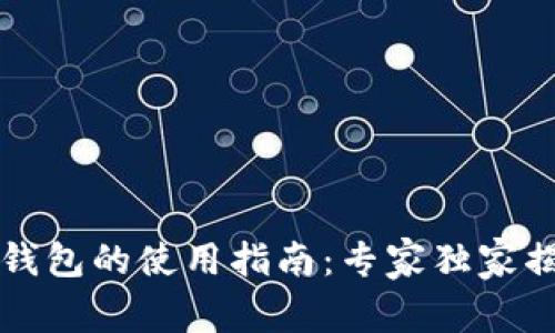 火币TP钱包的使用指南：专家独家揭秘秘诀
