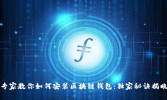 专家教你如何安装区块链