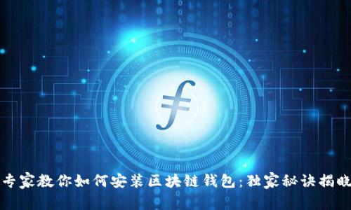 专家教你如何安装区块链钱包：独家秘诀揭晓