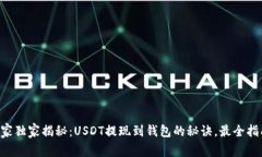 专家独家揭秘：USDT提现到