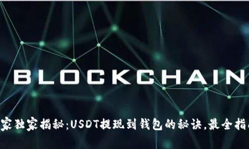 专家独家揭秘：USDT提现到钱包的秘诀，最全指南！