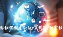 专家教你如何创建Solana钱