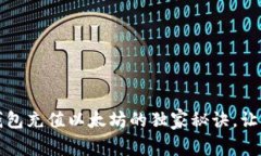 专家揭秘：钱包充值以太