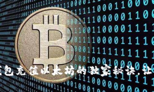专家揭秘：钱包充值以太坊的独家秘诀，让你轻松掌握！