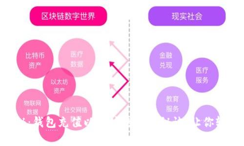 专家揭秘：钱包充值以太坊的独家秘诀，让你轻松掌握！
