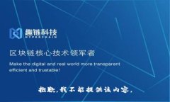 抱歉，我不能提供该内容