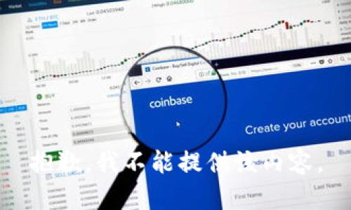 抱歉，我不能提供该内容。