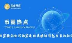 专家教你如何独家追踪区