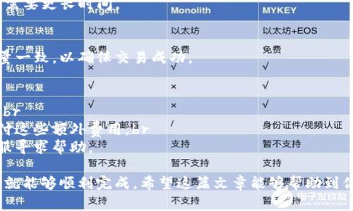如果您想将Kishu Inu（KISHU）代币提现到TP钱包，以下是一个详细的步骤指南，帮助您完成这一过程。请确保您在进行任何交易之前都了解相关操作，以确保安全和顺利。

第一步：准备工作
首先，在进行提现之前，您需要确保自己拥有以下几点：br
1. **TP钱包**: 如果您还没有TP钱包，请访问官方网站下载并安装，或在应用商店中找到并下载安装。br
2. **KISHU代币**: 确保您的KISHU代币已经存放在一个支持Token Swap（代币兑换）或提现的交易所或钱包中。

第二步：登录交易所
打开您存放KISHU代币的交易所，例如：Uniswap或其他去中心化交易所（DEX）。br
1. 登录您的交易所账户。br
2. 选择“资产”或“钱包”选项，找到您的KISHU代币。

第三步：提取KISHU代币
接下来，您需要将KISHU代币提取到TP钱包。请按照以下步骤操作：br
1. 找到“提取”或“提现”按钮。br
2. 输入您要提取的KISHU数量。br
3. 输入您的TP钱包地址（确保是正确的！）。br
4. 检查网络手续费，确认无误后提交提现请求。

第四步：打开TP钱包
在提现请求提交后，您可以打开TP钱包，等待代币到达。br
1. 登录TP钱包。br
2. 查看KISHU代币是否已经到账。通常会在几分钟内到达，但在高峰时段可能需要更长时间。

第五步：确认到账
代币到账后，您可以在TP钱包中查看您的KISHU余额。确认金额与您提现的数量一致，以确保交易成功。

额外提示
1. **安全性**: 始终确保您的钱包地址和私钥的安全。不要随意泄露给他人。br
2. **手续费**: 提现过程中可能会涉及到网络手续费，确保您了解并愿意支付这些额外费用。br
3. **联系客服**: 如果您在提现过程中遇到任何问题，可以联系交易所的客服寻求帮助。

总结一下，提现KISHU到TP钱包的过程其实并不复杂，只要按照步骤认真操作，就能够顺利完成。希望这篇文章能够帮助到你，让你的数字资产管理更加轻松和安全！如果还有其他问题，随时可以问我哦！