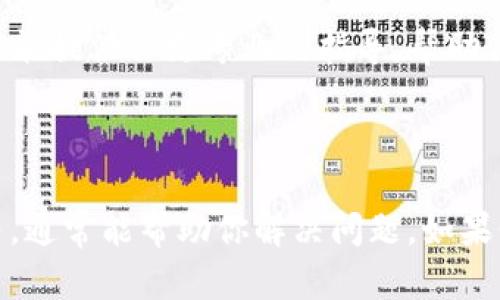 如果你在尝试下载TP钱包App时遇到问题，可能有几个原因导致这个情况。以下是一些解决方案和建议，可以帮助你顺利下载安装TP钱包。

1. 检查网络连接

首先，你要确保你的设备已经连接到一个稳定的网络。无论是Wi-Fi还是移动数据，如果网络连接不稳定，下载过程可能会受到影响。试着切换网络，看看是否能够解决问题。

2. 确认设备兼容性

TP钱包通常会在主流的手机系统（如Android和iOS）上运行。确保你的手机系统是最新版本，并且TP钱包支持你的设备。你可以查阅TP钱包的官方网站，或者在应用商店的描述中找到相关信息。

3. 清理设备存储空间

有时候，设备存储空间不足也会导致下载失败。你可以通过删除一些不必要的应用、照片或视频来释放存储空间。要是你存储空间比较紧张，可以考虑清理一下吧。

4. 暂时关闭安全软件

有些情况下，手机上的安全软件可能会阻止某些应用的下载。你可以尝试临时禁用它们，看看下载是否能顺利进行。当然，下载完毕后，记得重新开启安全软件，以确保设备的安全。

5. 重新启动设备

有时候简单的重启可以解决很多问题。如果你依然无法下载TP钱包，尝试重新启动你的设备，然后再次尝试下载。

6. 使用官方渠道下载

为了避免下载到假冒或者有问题的应用，建议你始终使用官方渠道下载TP钱包。你可以前往TP钱包的官方网站，找到下载链接。确认下载的是最新的版本，这样不仅能确保功能的完善，还能提高安全性。

7. 更新应用商店

如果你是在应用商店（如Google Play或App Store）下载TP钱包，确保你的应用商店应用是最新版本，有时候老旧的商店版本可能会导致下载错误。

8. 联系客服

如果尝试了以上方法，仍然无法下载TP钱包，建议联系TP钱包的客服，寻求他们的帮助。他们或许能提供你更专业的指导，帮助你解决问题。

总结

下载TP钱包是一个简单的过程，但也可能会遇到各种小问题。检查网络、设备兼容性、存储空间等，通常能帮助你解决问题。如果仍然无法安装，不妨寻求专业的帮助。希望你能顺利下载并开始使用TP钱包，体验它带来的便利。