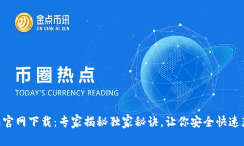 BitKeep钱包官网下载：专家揭秘独家秘诀，让你安全快速获取数字资产
