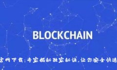 BitKeep钱包官网下载：专家