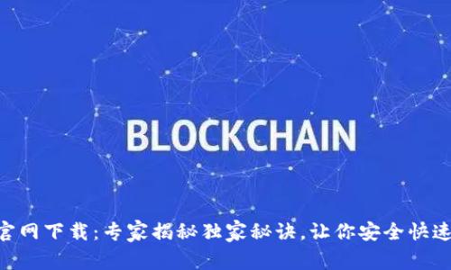 BitKeep钱包官网下载：专家揭秘独家秘诀，让你安全快速获取数字资产