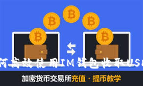 专家揭秘：如何高效使用IM钱包收取USDT的独家秘诀