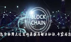 TP钱包价格滑点过高的原因