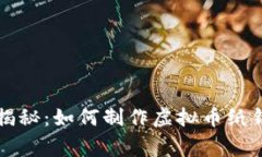 专家独家揭秘：如何制作