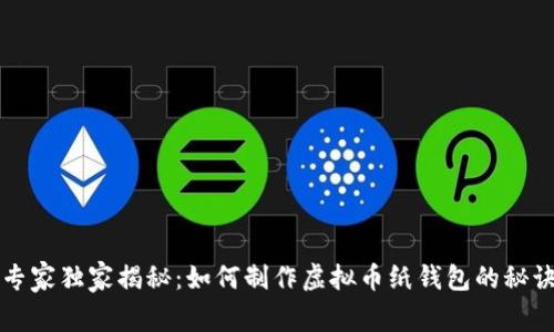 专家独家揭秘：如何制作虚拟币纸钱包的秘诀