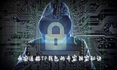币安连接TP钱包的专家独家