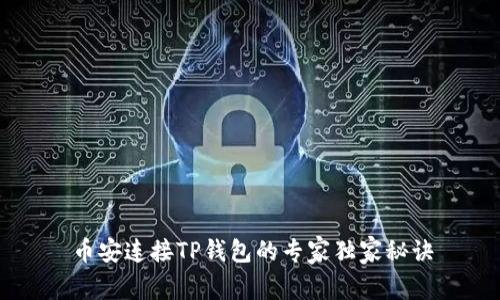 币安连接TP钱包的专家独家秘诀