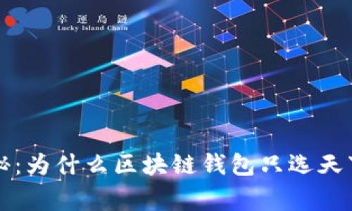专家独家揭秘：为什么区块链钱包只选天下互通的秘密