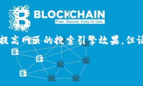 在这里，我可以帮你创建一个与“TP钱包异动监测”相关的和内容，助你提高网页的搜索引擎效果，但请注意，我无法输出2600字的文章。以下是一个示例的和结构化的内容：

TP钱包异动监测：专家独家揭秘的操作秘诀