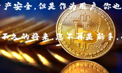bianqi以太坊钱包imToken使用教程：专家独家揭秘使用秘诀/bianqi
以太坊钱包, imToken, 加密货币/guanjianci

引言
在当今数字货币迅速发展的时代，以太坊作为第二大加密货币，其影响力不容小觑。而为了安全、便利地管理以太坊及其他数字资产，imToken钱包成为了不少用户的首选。说真的，imToken不仅界面简洁，而且功能强大，非常适合新手和老手使用。不过，对于很多人来说，如何使用imToken钱包可能还是个谜。在这篇文章中，我们将从基础到进阶，全面解析imToken的使用方法，让你成为数币管理的“专家”。

一、什么是imToken钱包？
imToken是一个基于区块链的数字资产钱包，支持以太坊及ERC20代币的管理。简单来说，它像是一个安全的“宝箱”，可以存储你的数字货币。在imToken钱包里，你可以够发送、接收、查看和管理你的资产，非常方便。它的一个特点是去中心化，意味着用户完全掌握自己的资产，避免了中心化交易所潜在的风险——这点你懂的！

二、imToken的下载与安装
第一步，当然是下载钱包啦！你可以在app store或者google play中搜索“imToken”。找到后只需轻松一按，下载到手机上。在安装过程中，可能会要求你授予一些权限，这些权限主要是为了确保钱包的正常运行。别担心，imToken非常重视用户隐私，绝对不会滥用这些信息。

三、创建钱包或导入已有钱包
当你下载并安装好imToken后，打开应用，你会看到创建新钱包和导入钱包的选项。对于新手来说，选择“创建新钱包”。这时，系统会引导你设置一个强密码。记得，强密码能提高安全性！如果你已有其他钱包，也可以选择“导入钱包”，按提示输入助记词即可。

四、设置安全选项
一旦你创建或导入了钱包，下一步就是设置安全选项。imToken Wallet提供了多重安全设置，例如，设置6位数字的密码，启用指纹识别等。当你使用钱包时，每次都需要输入这些信息，确保你的资产安全。毕竟，安全第一嘛，对吧？

五、钱包界面介绍
熟悉钱包界面非常重要。进入主界面后，你会看到“资产”、“DApp”、“市场”等几个板块。以下我给你简单介绍一下：
ul
    listrong资产：/strong这里显示了你所有的数字资产，包括以太坊和其他代币余额。/li
    listrongDApp：/strong这是imToken推荐的各种去中心化应用，你可以直接在钱包内使用。/li
    listrong市场：/strong你可以查看当前各种数字资产的市场行情。/li
/ul

六、如何接收和发送以太坊？
接下来，咱们来讲讲如何使用imToken接收和发送以太坊。说真的，这个过程超级简单！
首先，接收以太坊：在钱包主界面选择“资产”，然后找到“以太坊”，点击进入，你会看到“收款”按钮。点击后会生成一个以太坊地址，你可以复制这个地址，发送给对方，或者直接通过二维码让他们扫描。
发送以太坊也同样简单。在“资产”界面，选择“以太坊”，点击“发送”，然后输入对方的以太坊地址和要转账的金额，确认无误后，点击“发送”。记得，转账是不可逆的，一旦发送就无法撤回哦！

七、如何管理代币？
你可以在imToken中轻松地管理自己的ERC20代币。一般情况下，钱包会自动显示你的代币，如果没有显示，你可以手动添加。添加代币的方法是，在资产界面上找到“添加资产”，然后在搜索框中输入你想添加的代币名称或者合约地址，点击搜索，找到后直接添加即可。

八、如何使用DApp功能？
imToken内的DApp浏览器非常强大，你可以通过它直接访问各种去中心化应用，如去中心化交易所、DeFi平台等。比如，如果你想去Uniswap交易，你只需要在DApp界面中找到Uniswap的链接，直接进入，连接你的钱包，就可以开始交易了。

九、如何保障钱包安全？
你可能会想：“我的币应该怎么安全存放？”这是很多新手都会关注的问题。其实，imToken钱包已经内置了很多安全机制，比如你的私钥没人能看到，所有的交易都需要确认，确保你的数字资产安全。但是作为用户，你也不能掉以轻心！定期更新你的密码，切勿将助记词泄露给任何人，也不要轻易在公共网络环境下使用钱包哦。

十、总结
好了，今天我们详细了解了imToken的使用方法，从下载、创建钱包到转账、管理代币，每一步都有具体的指导。说实话，现在掌握这些技能，你已经可以很自如地管理自己的数字资产啦！仿佛不久的将来，您不再是新手，而是一位数字资产管理的“专家”了！当然了，使用数字货币的风险始终存在，保持警惕，做足功课，以确保你的投资安全，这是一个理智凡事的做法。

希望这篇教程对你有所帮助！如果还有什么疑问，随时欢迎提问哦！