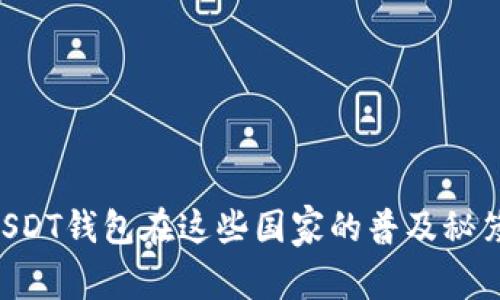 专家揭示：USDT钱包在这些国家的普及秘笈，独家揭秘！