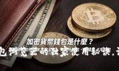 专家揭秘：imToken钱包浏览
