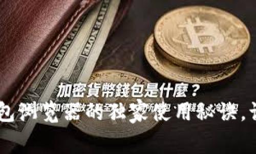专家揭秘：imToken钱包浏览器的独家使用秘诀，让你的数字资产更安全