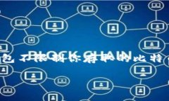在探讨比特币纸钱包能取