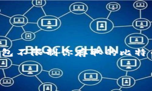 在探讨比特币纸钱包能取几个之前，我们首先需要了解什么是比特币纸钱包以及它的功能和安全性。

什么是比特币纸钱包？
比特币纸钱包是一种将比特币私钥和公钥以纸质形式保存的方法。简单来说，它允许用户将他们的比特币存储在一个不连网的环境中，这样可以有效地避免网络攻击和黑客入侵。通常你会看到一个包含二维码的纸张，用户可以通过扫描二维码来访问他们的比特币。

纸钱包能取几个比特币？
纸钱包的设计并不是限制你存储的比特币数量。相反，每个纸钱包可以管理任意数量的比特币，前提是你能够生成一个足够安全和复杂的私钥。理论上来说，一个纸钱包可以拥有从零到无限的比特币，但实际上，由于市场变化和个人投资策略的不同，用户通常会在纸钱包中存储一定数量的比特币。

创建纸钱包的步骤
想要创建一个比特币纸钱包，首先你要选择一个可靠的在线钱包生成器。在生成之前，确保你是在一个安全的、离线的环境中操作，避免在线威胁。具体步骤大致如下：
ol
    li选择一个知名的纸钱包生成器，如 Bitaddress.org 或 WalletGenerator.net。/li
    li在确保没有网络的情况下生成钱包。这是为了避免黑客利用你的网络连接获取私钥。/li
    li生成完毕后，打印出纸钱包。确保打印机是安全的，最好使用早期的无连网打印机。/li
    li将纸钱包妥善保管，切勿在纸钱包上书写私钥或密码。/li
/ol

如何使用纸钱包提取比特币
提取比特币时，你需要使用你的纸钱包私钥进行操作。这通常涉及到将纸钱包中的比特币转移到一个在线钱包。以下是基本的操作步骤：
ol
    li选择一个支持比特币的数字货币交易所或钱包。/li
    li通过选择“导入私钥”的选项，将纸钱包上的私钥导入这个钱包中。/li
    li一旦导入成功，你就可以选择将比特币转移到其他钱包地址，或者直接进行交易。/li
/ol

纸钱包的优缺点
在选择使用比特币纸钱包作为存储方式之前，了解它的优缺点是很有必要的。
strong优点：/strong
ul
    li高安全性：与在线钱包相比，纸钱包不容易遭受黑客攻击。/li
    li私钥完全掌控：用户持有自己的私钥，无需依赖于第三方服务。/li
/ul
strong缺点：/strong
ul
    li易损坏：纸钱包如果不小心弄湿、撕裂或燃烧，会导致比特币的永久丢失。/li
    li操作复杂：对于新手而言，生成和使用纸钱包的过程可能比较棘手。/li
/ul

安全存储纸钱包的技巧
为了防止纸钱包丢失或者损坏，用户可以采取一些额外的安全措施：
ul
    li多份备份：制作多份纸钱包的备份，并分别放在安全的位置。/li
    li使用防水材料存储：可以放入防水袋中，以保护纸张不受潮。/li
    li设定安全地点：选择一个安全且不易被他人发现的地方进行存储。/li
/ul

结论
比特币纸钱包是一种安全、高效的存储方式，尤其适合长期持有比特币的用户。而提取比特币则要求我们具备一定的操作知识。虽然纸钱包不限制你存取的比特币数量，但妥善管理你的私钥和纸钱包始终是最重要的。

通过上述介绍，相信你对比特币纸钱包的使用和提取有了更深入的理解。如果你有意向尝试，记得谨慎操作，保护好你的资产哦！