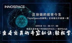TP钱包中查看交易的专家秘